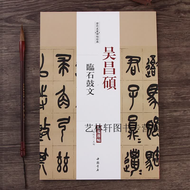 现货】吴昌硕临石鼓文 历代名家碑帖原帖 篆书毛笔书法字帖碑帖