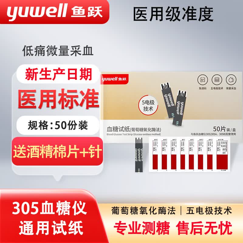 鱼跃电子测血糖仪孕妇血糖测量监测测试糖尿病试纸条检测仪器 【305系列通用试纸】（试纸+针+棉片）各50份