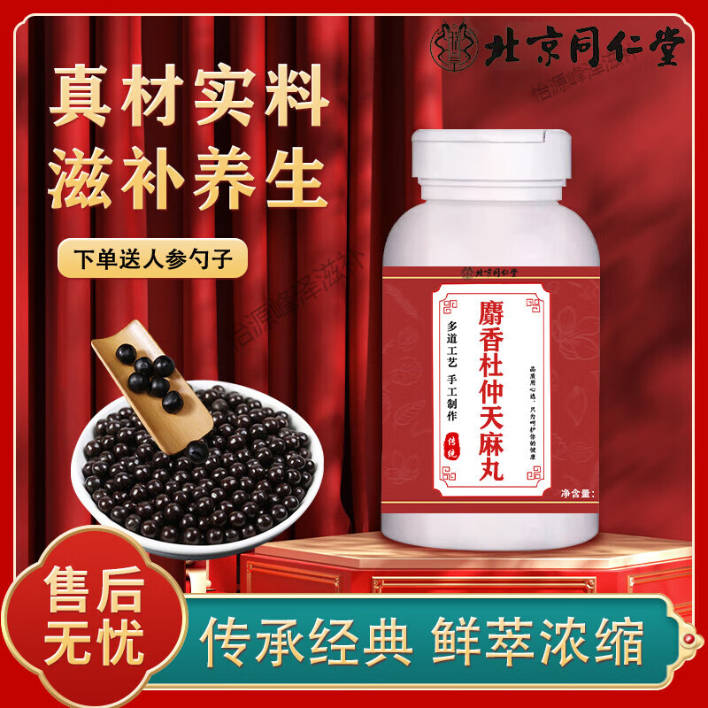 北京同仁堂  原料麝香杜仲天麻丸 传统工艺  药食同源 原方配比朕皇