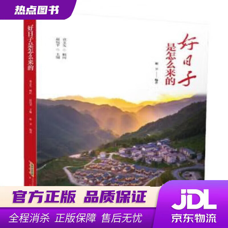 【新华书店】好日子是怎么来的 谢卫著,赵皖平 黄山书社