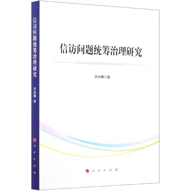 信访问题统筹治理研究 宋协娜