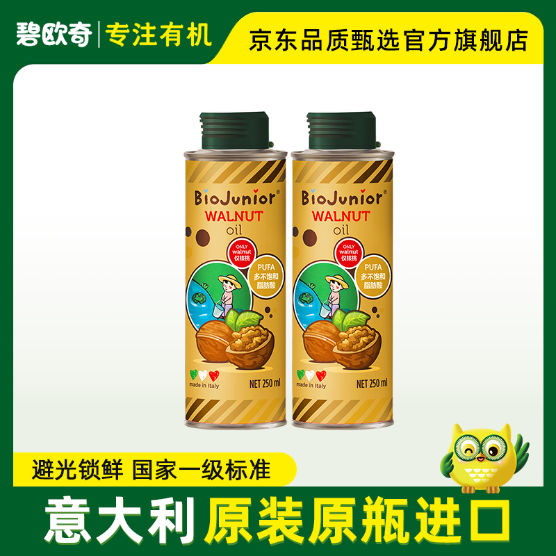 碧欧奇（Biojunior）进口核桃油250ml宝宝食用油 进口250ml核桃油两瓶装