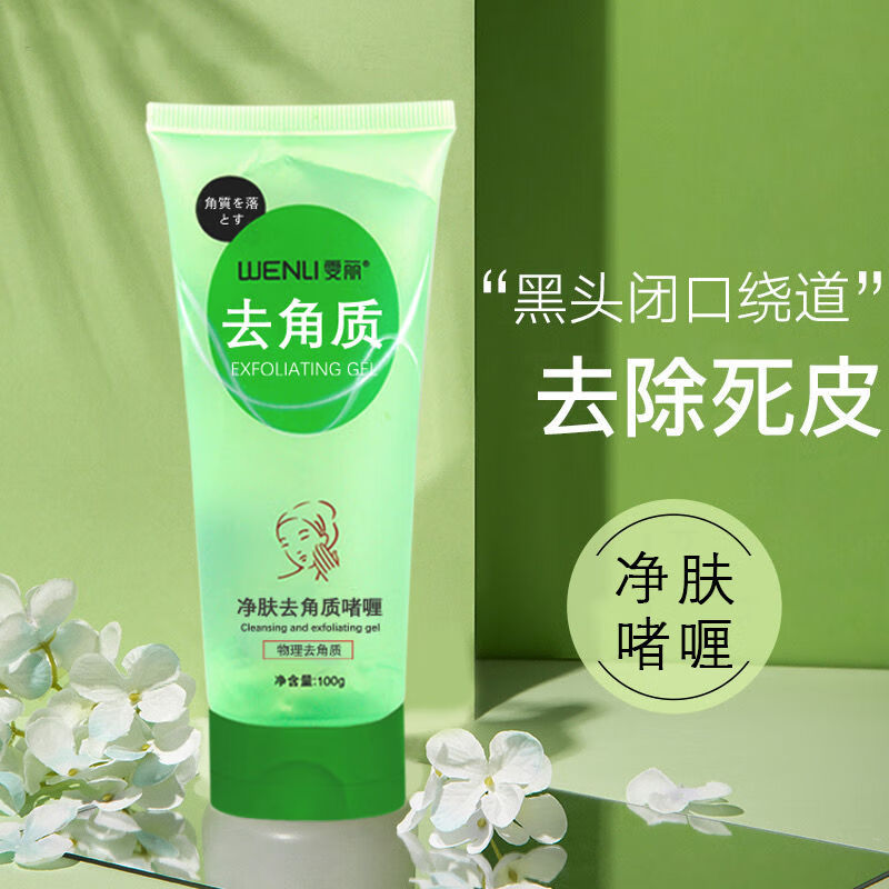 雯丽净肤去角质啫喱脸部深层清洁去死皮温和搓泥宝清洁毛孔身体磨砂膏