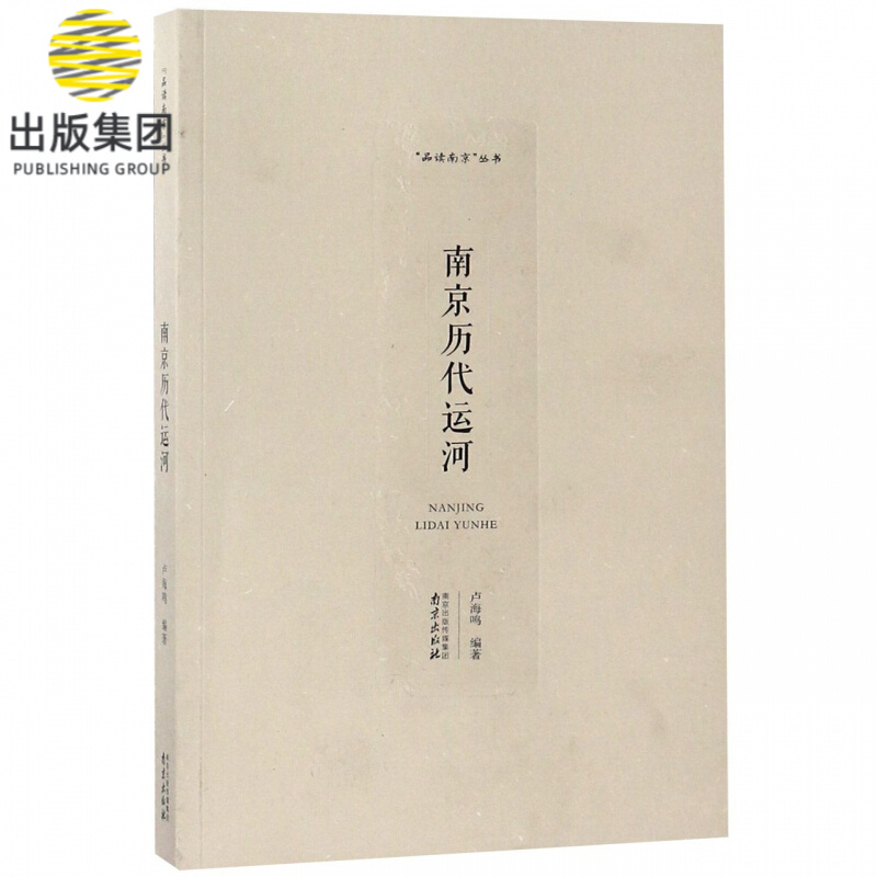 南京历代运河/品读南京丛书