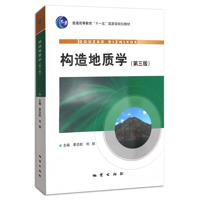 构造地质学（第三版） 李忠权 地质出版社