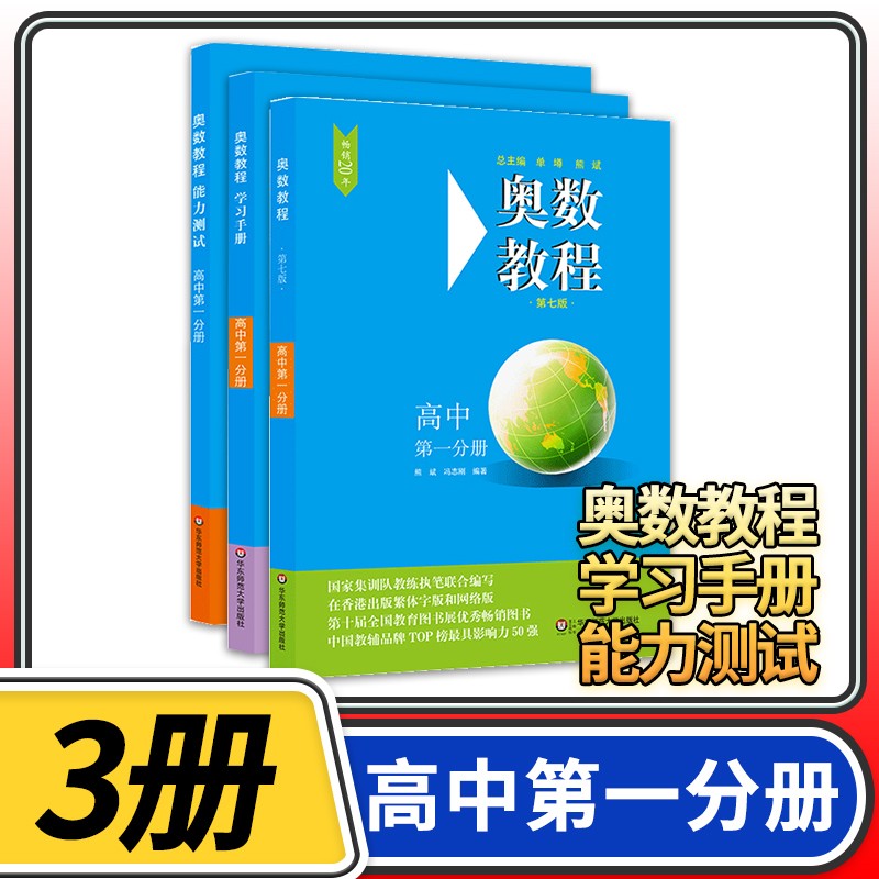 奥数教程第七版高中奥林匹克数学举一反三华东师大竞赛教程培优奥数竞赛教材奥数思维训练培养辅导教辅资料书 高中第一分册第七版3本/奥数教程+学手册+能力测试