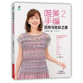 唯美手编2:花样与色彩之美