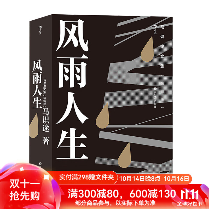 后浪官方正版 馬識(shí)途文集 精編版 風(fēng)雨人生 百歲老人馬識(shí)途傾情回憶少年及青年時(shí)代