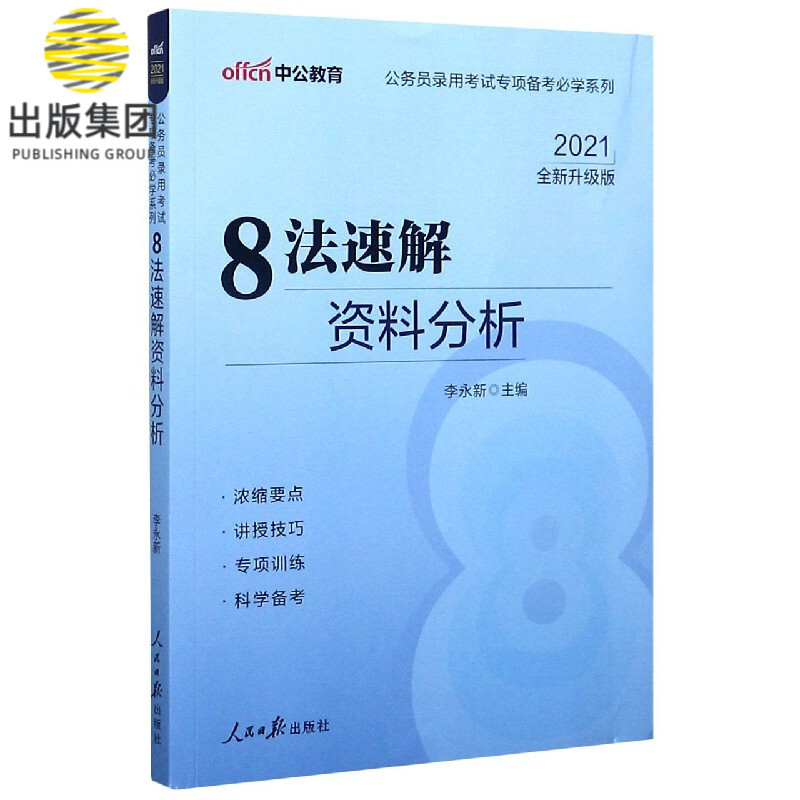8法速解资料分析(2021全新升级版)/公务员录用考试专项备考必学系列