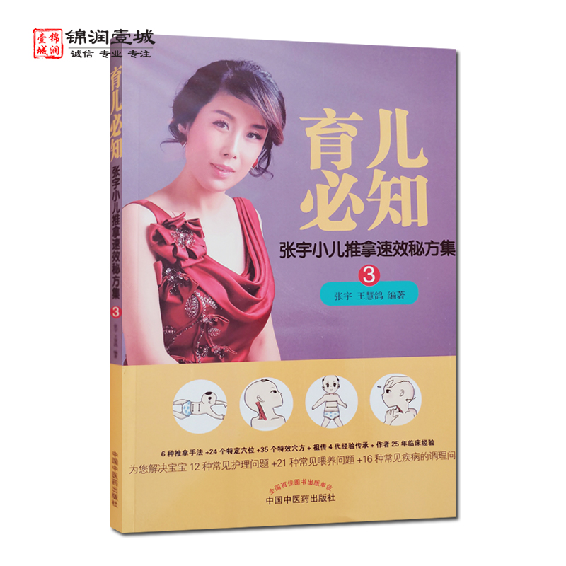 育儿必知 张宇 编著 中国中医药出版社