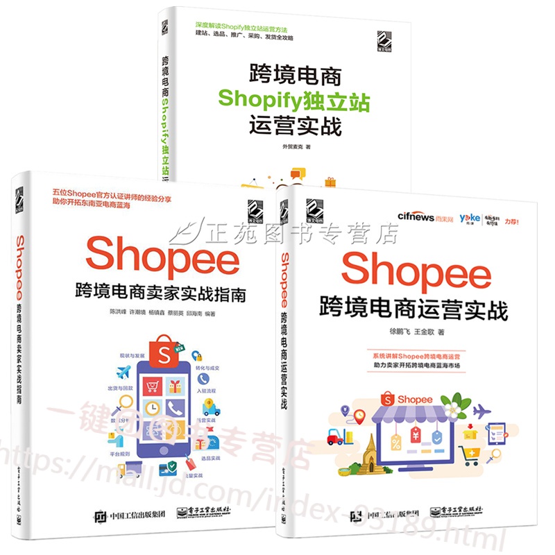 3册 Shopee跨境电商卖家实战指南+跨境电商Shopify独立站运营实战+Shopee跨境电商运