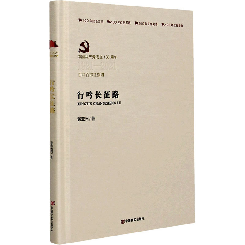 行吟长征路 图书