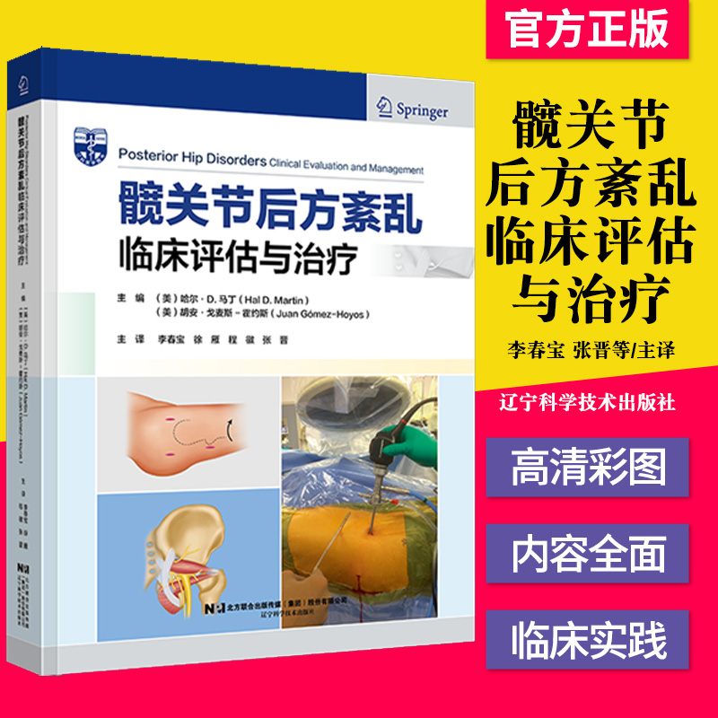 髋关节后方紊乱临床评估与治疗 李春宝等译 髋后方疼痛患者的临床检查盆底疾病血管源性的骨科书籍
