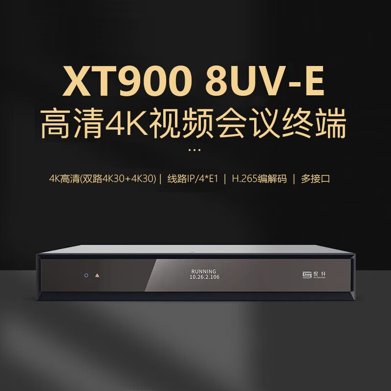 保升音频视频会议终端XT900 8uv-E 分辨率4K 专线E1 远程组会专业办公会议