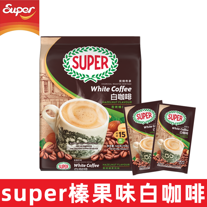 马来西亚原装进口super超级炭烧榛果白咖啡三合一速溶咖啡粉540g