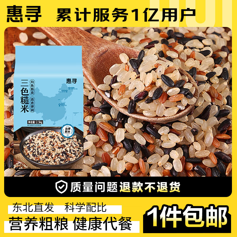 惠寻京东自有品牌三色糙米5斤 糙米黑米红米营养代餐五谷杂粮粗粮