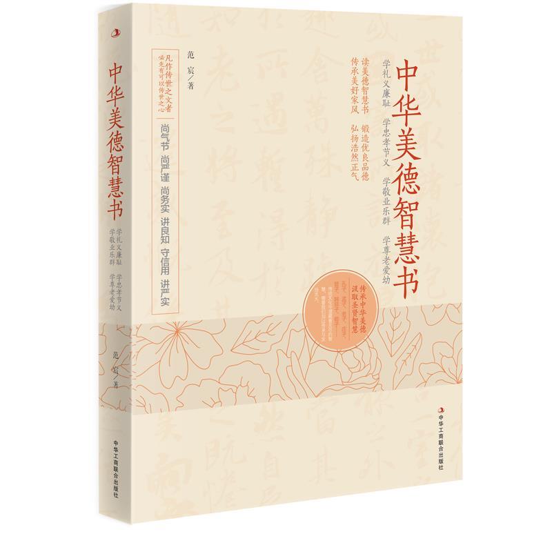 中华美德智慧书 范宸【正版】