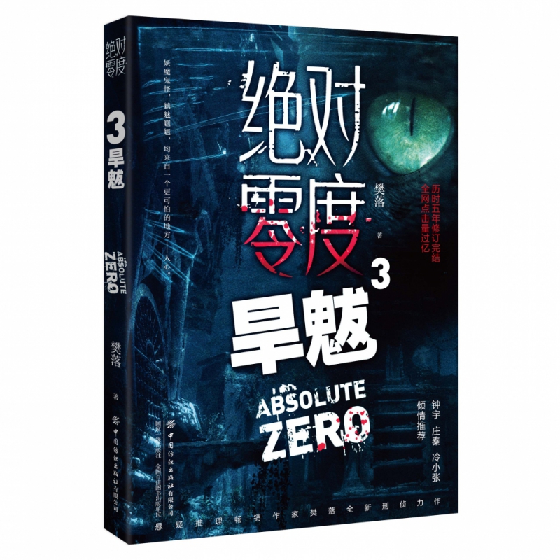 零度(3旱魃)