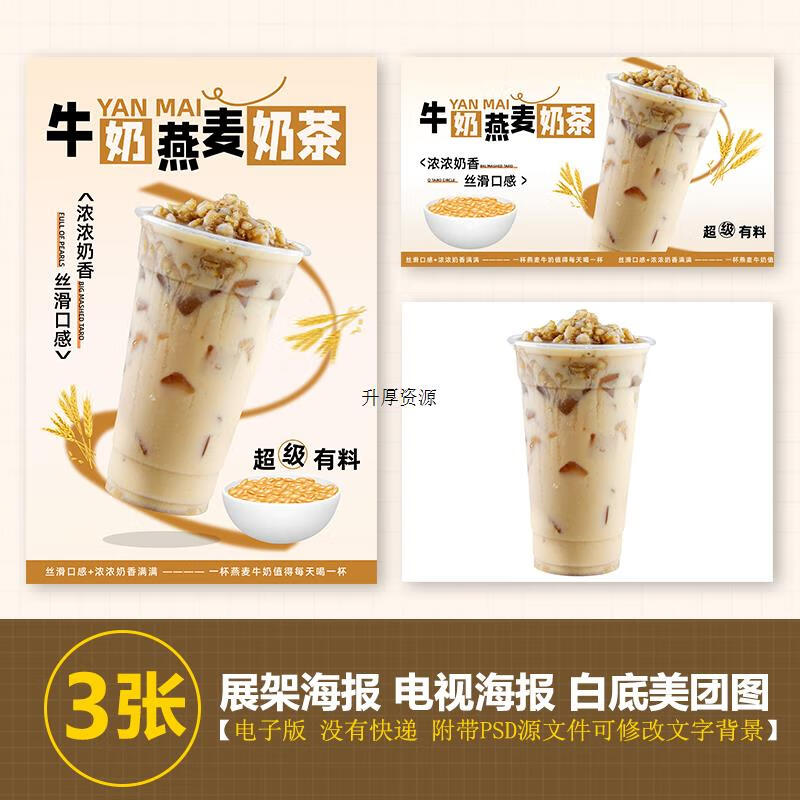 燕麦牛奶奶茶电视机轮播图海报素材海报psd格式美团外卖奶茶图片 默认