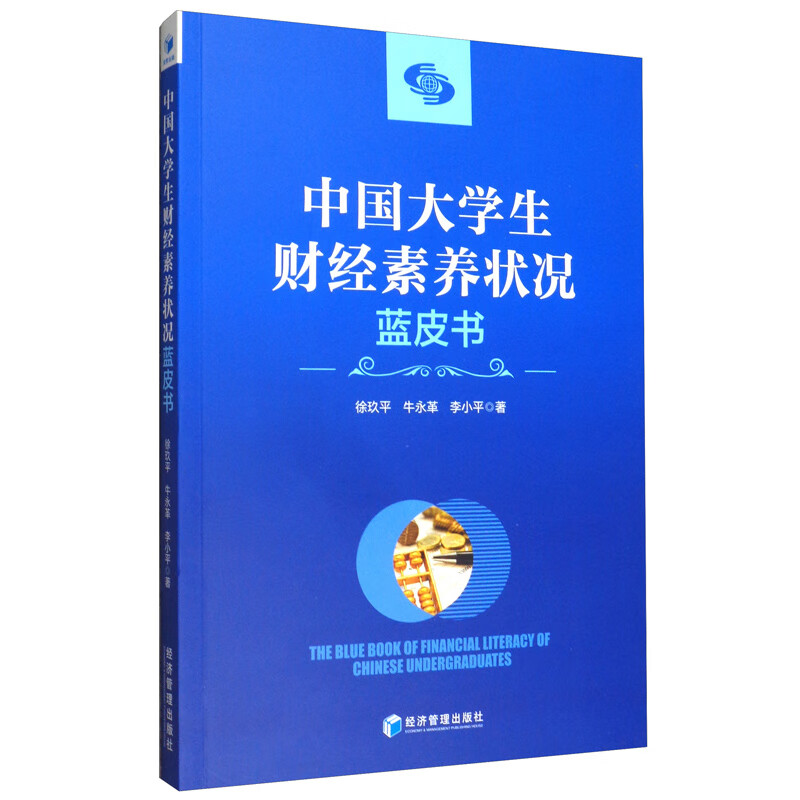 中国大学生财经素养状况蓝皮书徐玖平 牛永革 李小平著经济管理