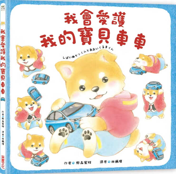 预售 原版进口书 铃森蜜柑 我会爱护我的宝贝车车 采实文化