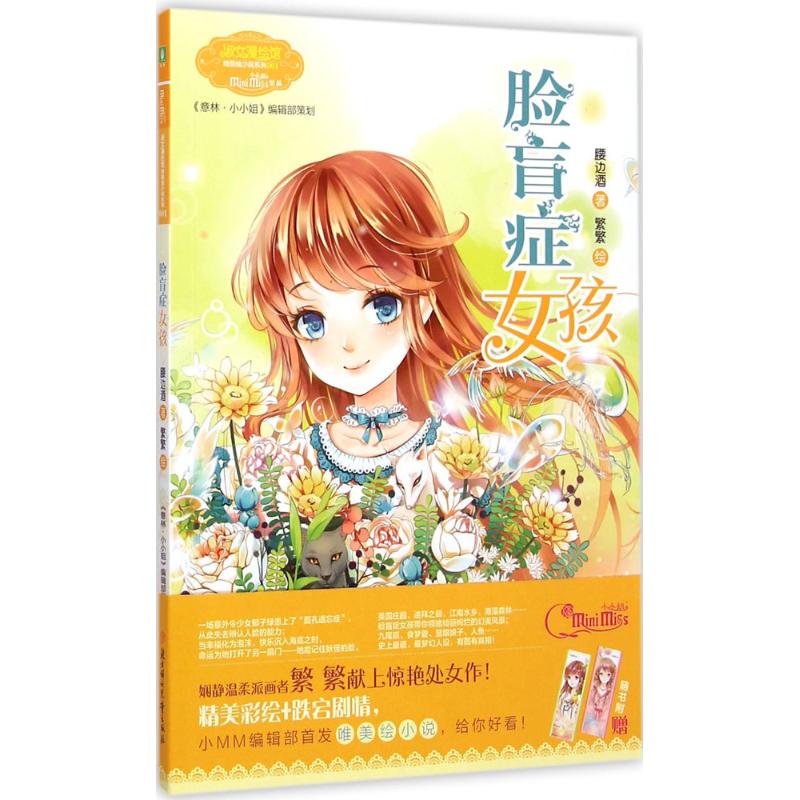 脸盲症女孩 幼儿图书 早教书 故事书 儿童书籍