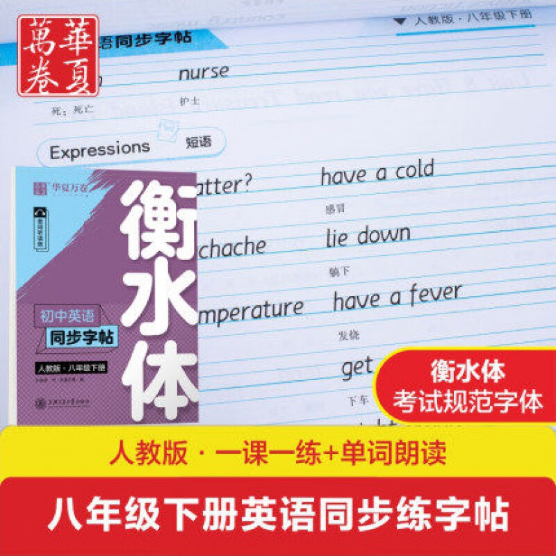 人教版衡水体八8年级上册英语练字帖于佩安初中生英语课本同步字帖中学英语钢笔字帖单词短语词汇临摹描红本 八年级下册英语练字帖 八年级英语衡水体下册