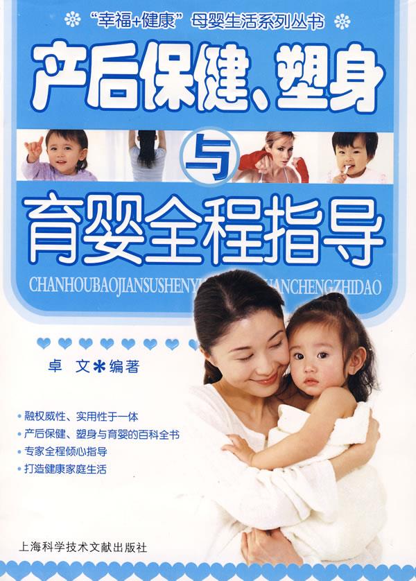 产后保健、塑身与育婴全程指导 卓文 编著【正版】