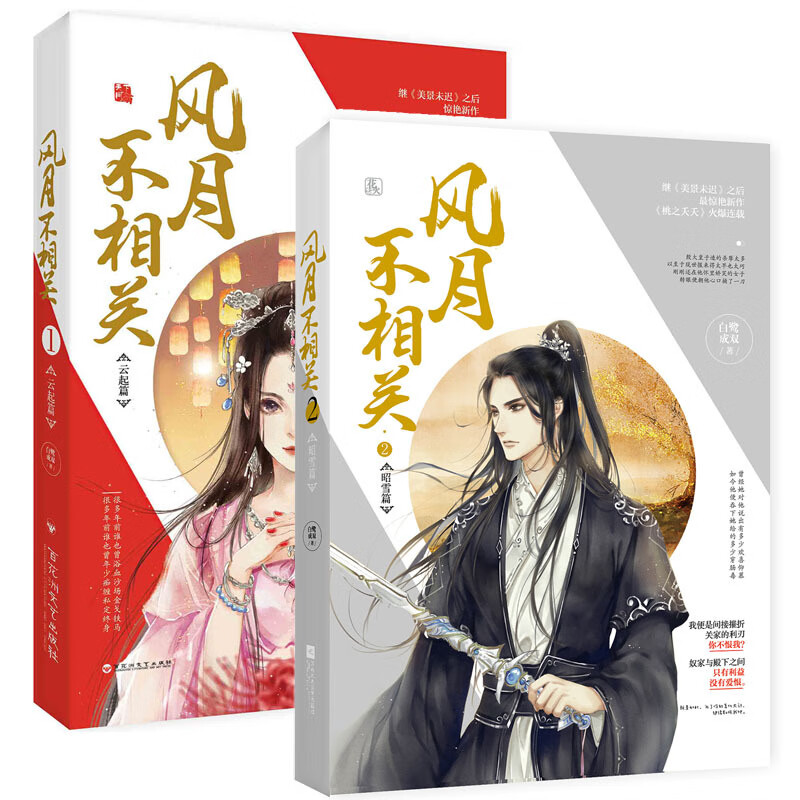 新书 风月不相关1云起篇+2昭雪篇 共2册 白鹭成双著飞魔幻花火系列古言小说 ml 书籍