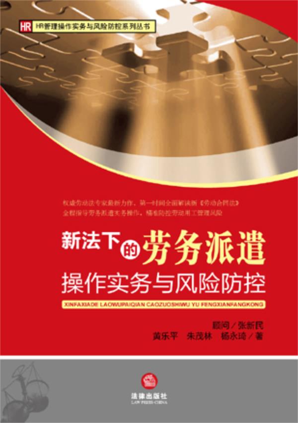 新法下的劳务派遣操作实务与风险防控【正版图书】