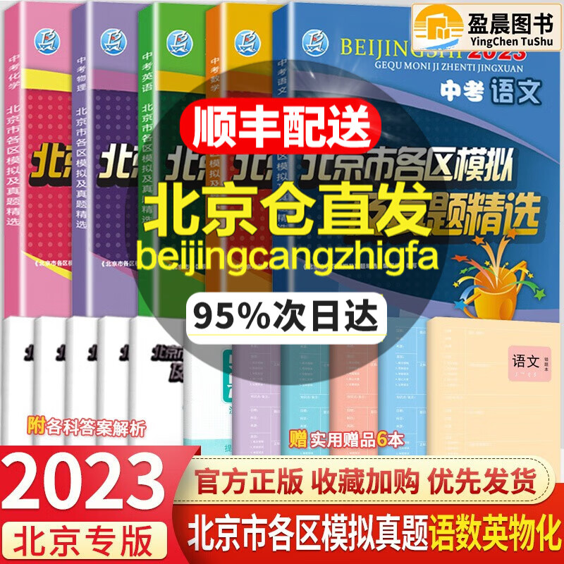 【科目自选】北京中考2024新版北京市各区模拟及真题精选模拟考试真题练习检测各区中招一模二模试题中考汇编练习册必刷题 语数英物化 5本