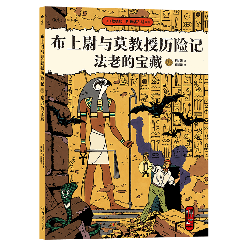 布上尉与莫教授历险记：法老的宝藏