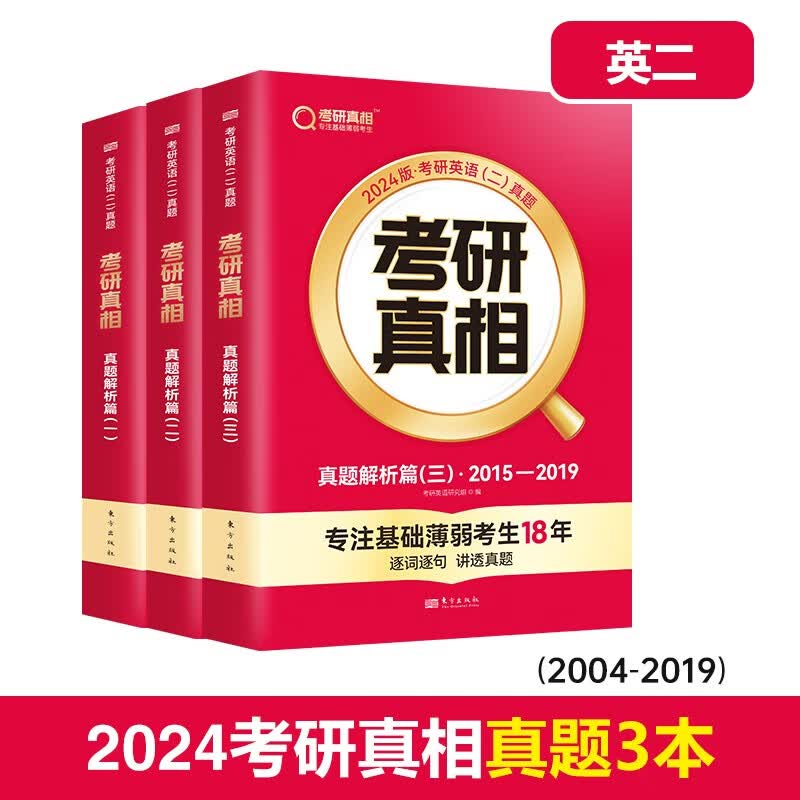 英语一二可选】现货2024考研真相英语一英语二历年真题解析2004-2023年试卷词汇闪过单词基础研读版+提高突破+考前冲刺+考点速记 24考研真相（英二）真题3本【2004-2019】