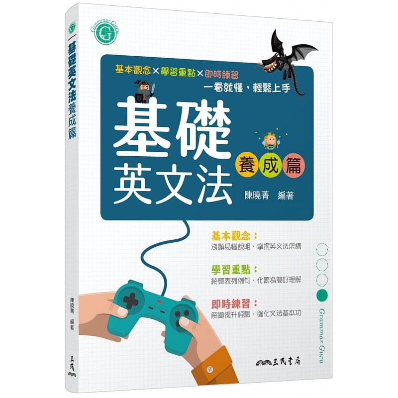 预售 陈晓菁基础英文法养成篇三民