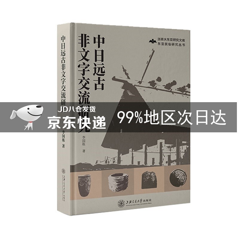 中日远古非文字交流研究