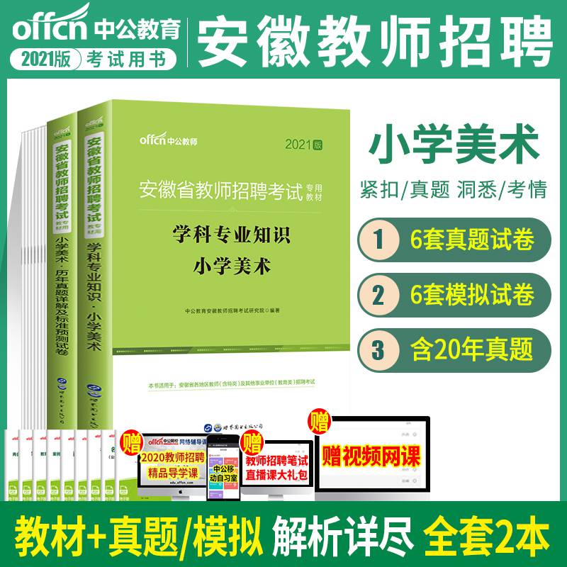 中公2021教师招聘安徽安徽小学美术教师考编制2021安徽省教师招聘考试