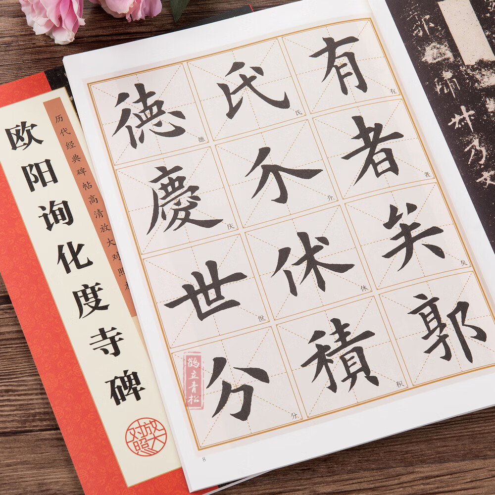 【二手99新】欧阳询化度寺碑附简体旁注初学者学生成人临摹范本欧