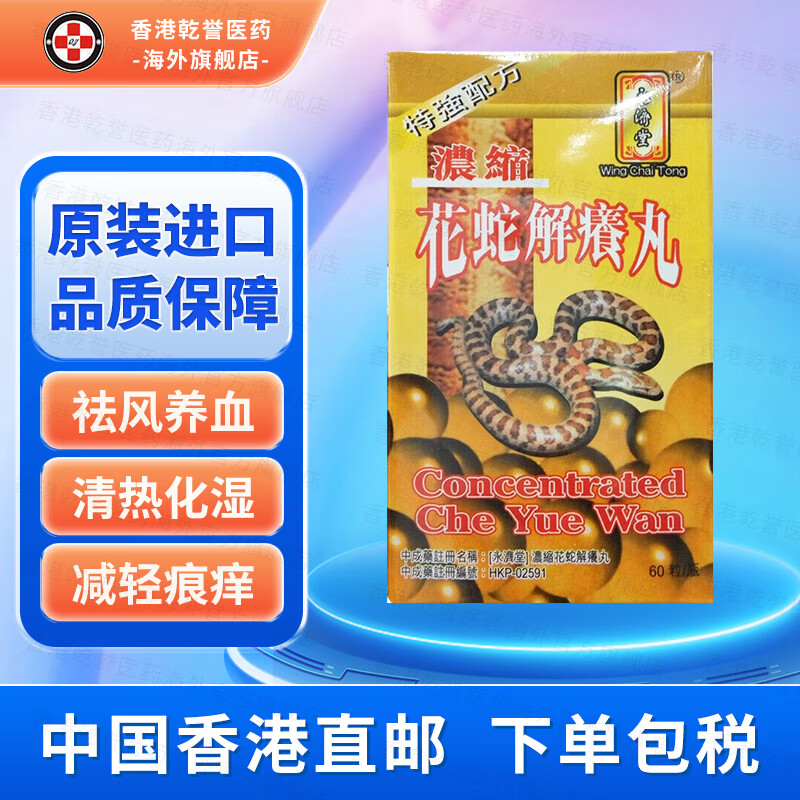【香港药品】永济堂浓缩花蛇解痒丸  减轻痕痒 清热化湿 祛风养血