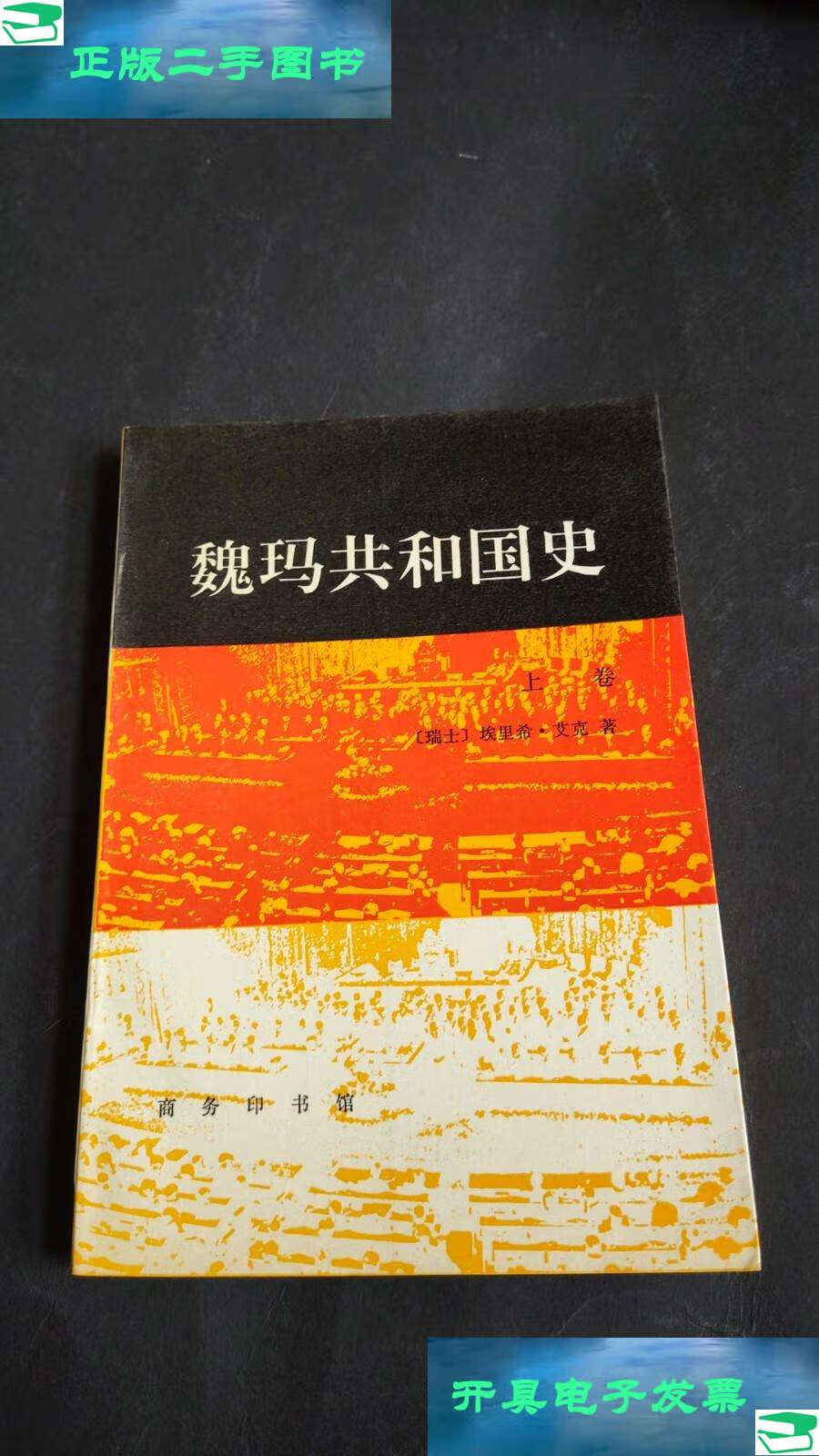 【二手9成新】魏玛共和国史(上卷)私藏,少见早期版本 /[瑞士]埃里克