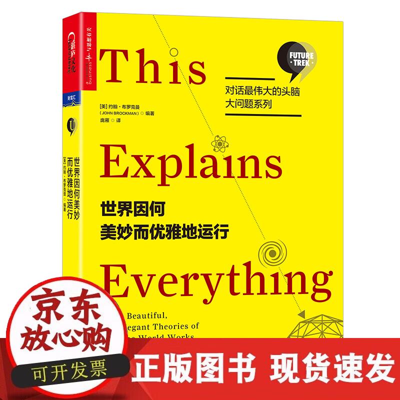 【正版现货】世界因何美妙而优雅地运行
