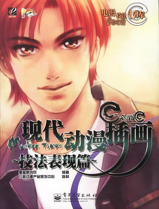 现代动漫插画技法表现篇 唐堂原创网 编著【正版】