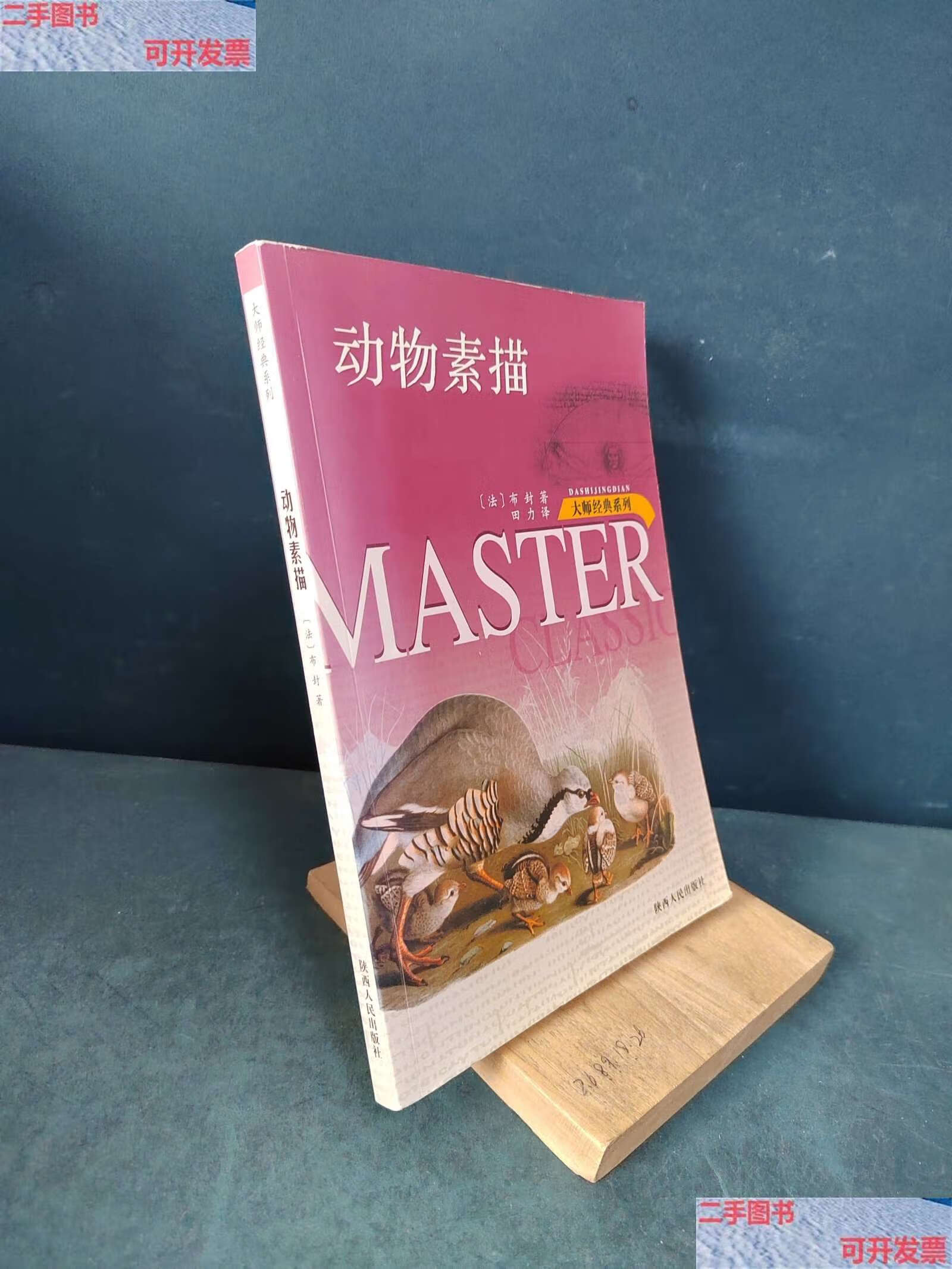 【二手9成新】动物素描 /布封 陕西人民