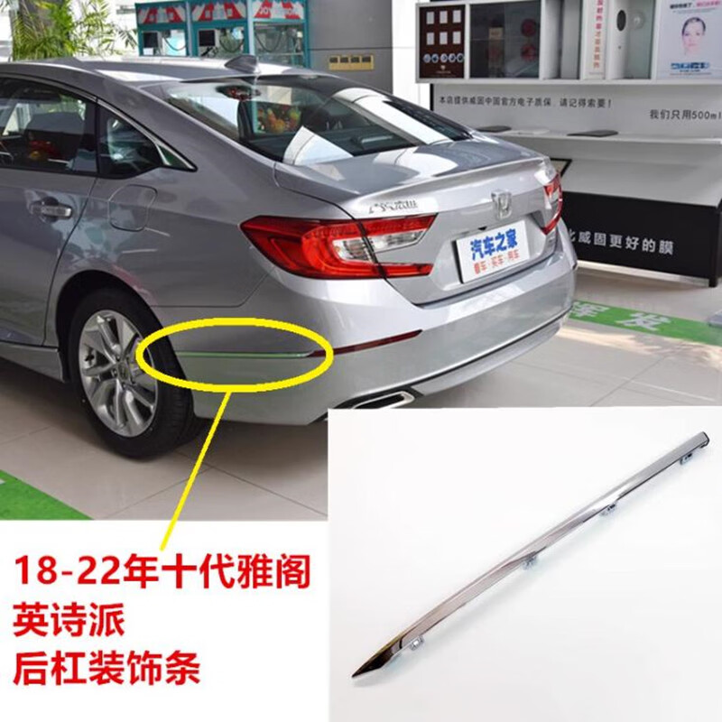 十代雅阁后杠饰条装饰条18-22款镀铬饰条abs电镀亮条边条 主驾-左后