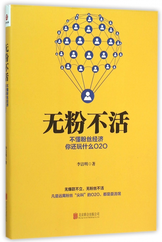 无粉不活(不懂粉丝经济你还玩什么O2O)