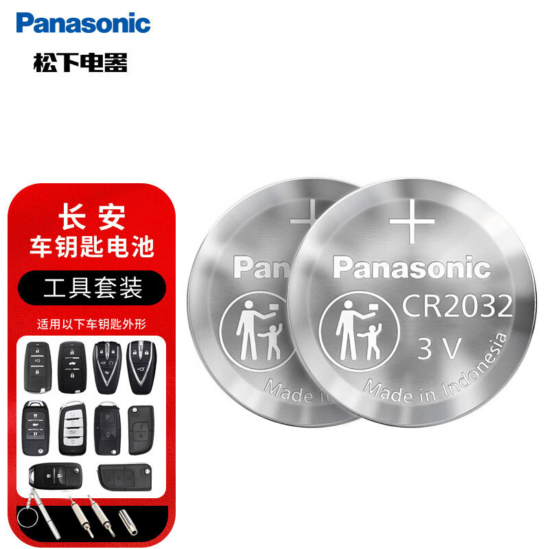 松下（Panasonic）车钥匙电池套装【CR2032两粒+拆装工具】适用长安汽车遥控器cs75plus cs55 cs35 cs15睿骋逸动 