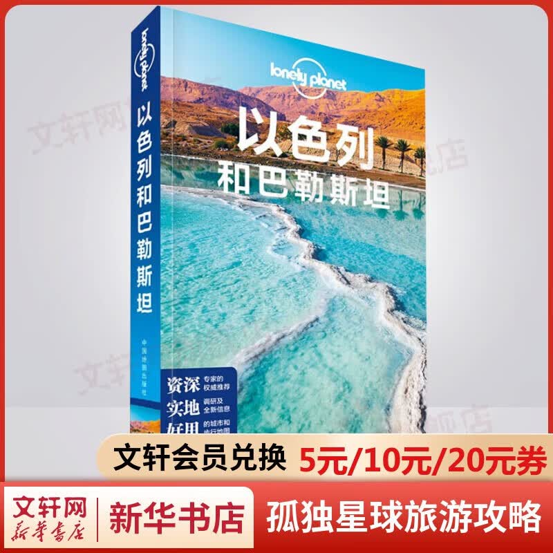 孤独星球旅行指南 旅游地图 以色列和巴勒斯坦