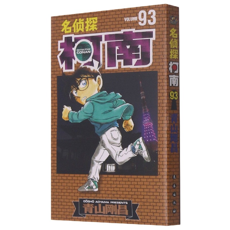 名侦探柯南(93)