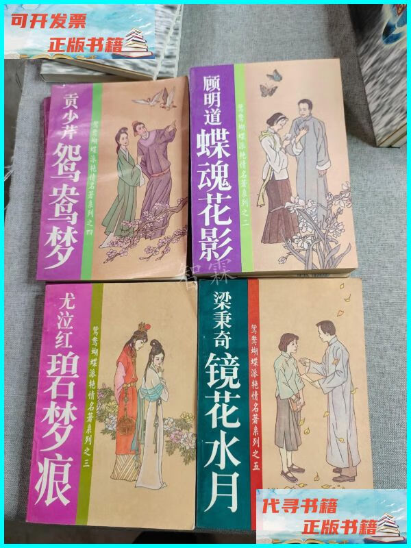 【二手9成新】鸳鸯蝴蝶派艳情名著系列四本 中央民族学院出版社