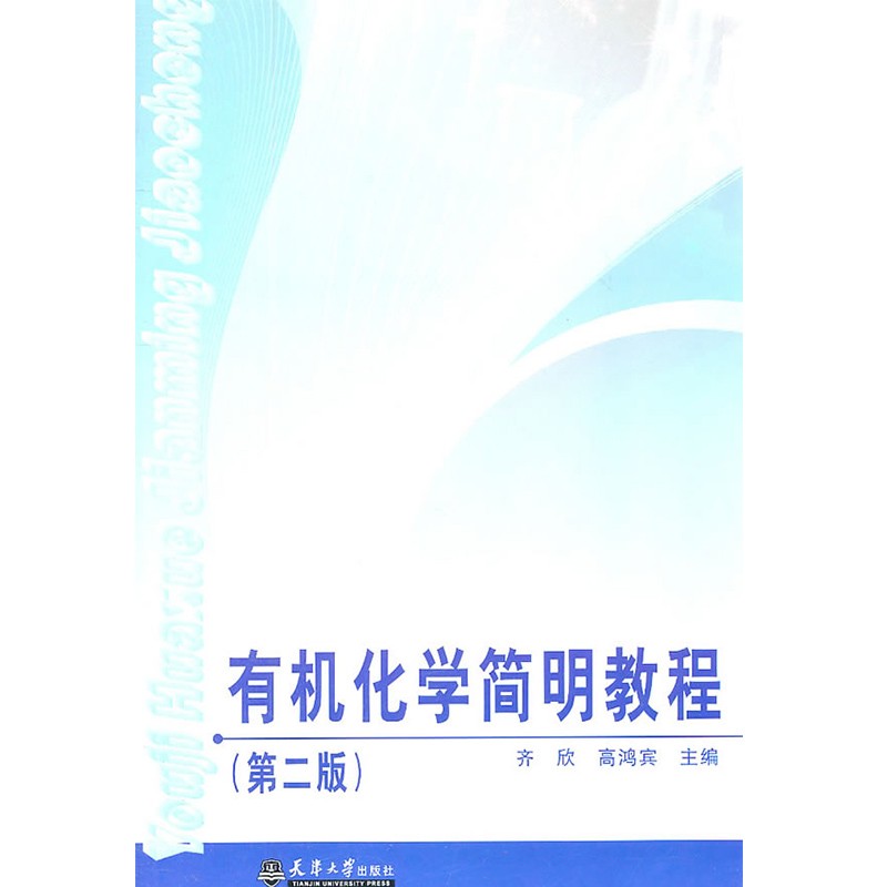有机化学简明教程（第2版）怎么样,好用不?
