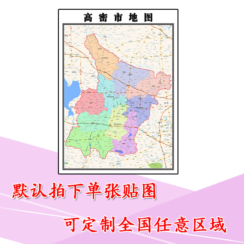 高密市地图1.1m山东省潍坊市高清贴图新款行政交通区域划分现货